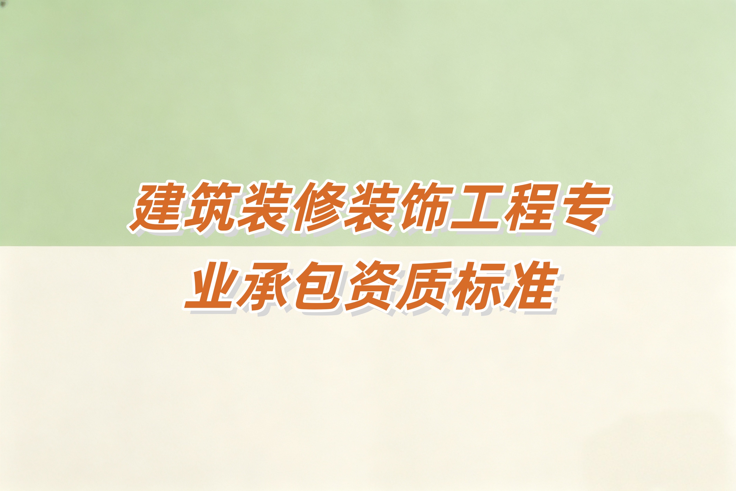 黑龙江建筑装修装饰工程资质
